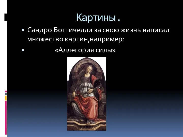 Картины. Сандро Боттичелли за свою жизнь написал множество картин,например: «Аллегория силы»