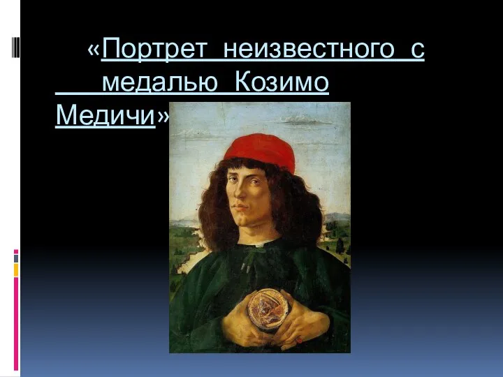 «Портрет неизвестного с медалью Козимо Медичи».