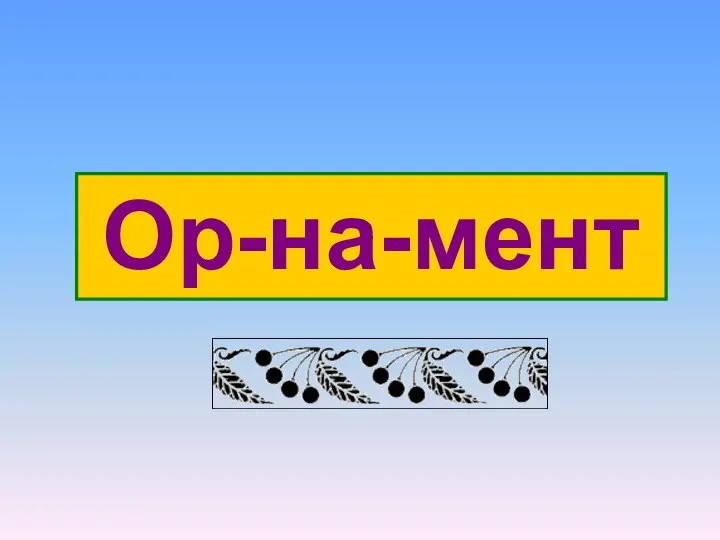 Ор-на-мент