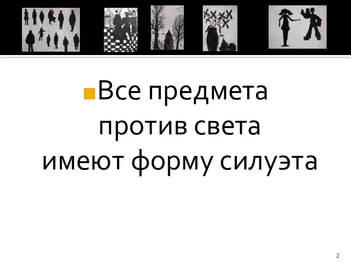 Все предмета против света имеют форму силуэта