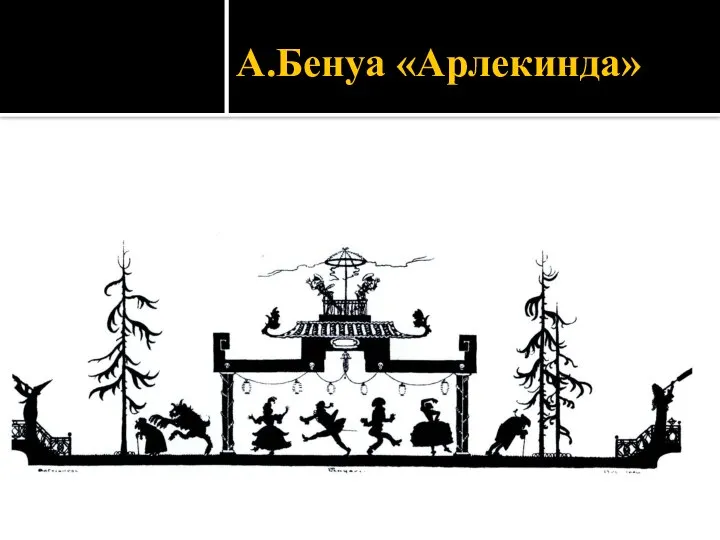 А.Бенуа «Арлекинда»