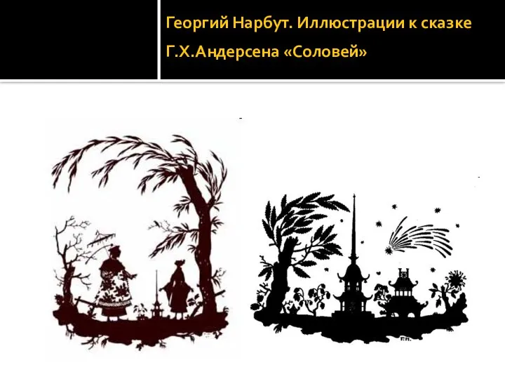 Георгий Нарбут. Иллюстрации к сказке Г.Х.Андерсена «Соловей»