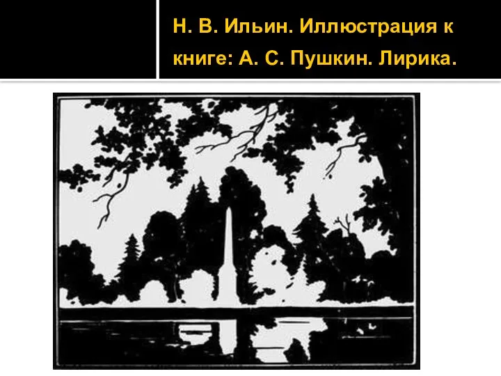 Н. В. Ильин. Иллюстрация к книге: А. С. Пушкин. Лирика.