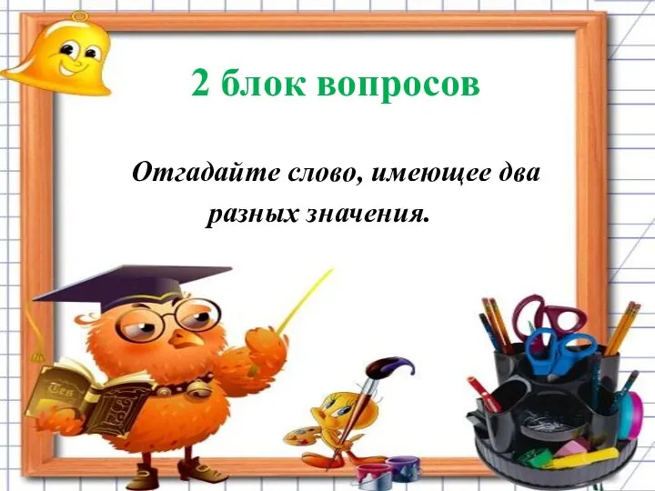 2 блок вопросов Отгадайте слово, имеющее два разных значения.