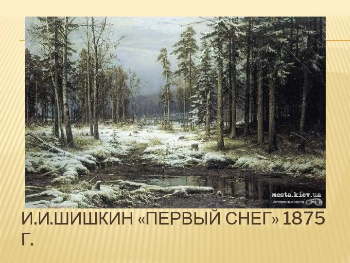 И.И.ШИШКИН «ПЕРВЫЙ СНЕГ» 1875 Г.