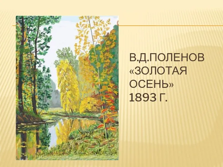 В.Д.ПОЛЕНОВ «ЗОЛОТАЯ ОСЕНЬ» 1893 Г.