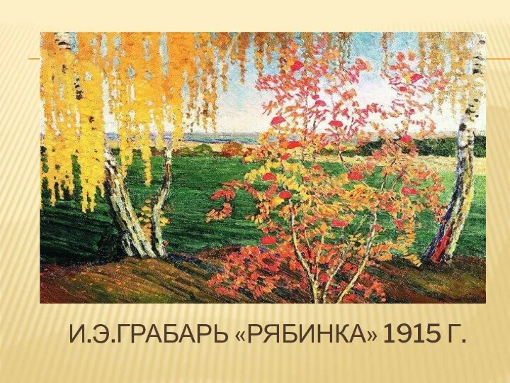 И.Э.ГРАБАРЬ «РЯБИНКА» 1915 Г.