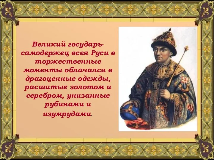 Великий государь- самодержец всея Руси в торжественные моменты облачался в драгоценные