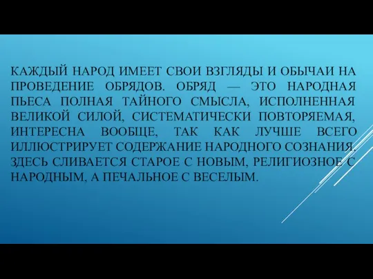 КАЖДЫЙ НАРОД ИМЕЕТ СВОИ ВЗГЛЯДЫ И ОБЫЧАИ НА ПРОВЕДЕНИЕ ОБРЯДОВ. ОБРЯД