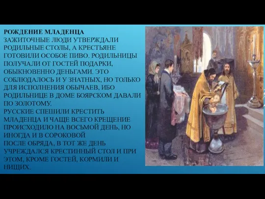 РОЖДЕНИЕ МЛАДЕНЦА ЗАЖИТОЧНЫЕ ЛЮДИ УТВЕРЖДАЛИ РОДИЛЬНЫЕ СТОЛЫ, А КРЕСТЬЯНЕ ГОТОВИЛИ ОСОБОЕ