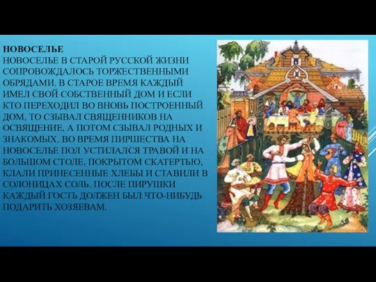 НОВОСЕЛЬЕ НОВОСЕЛЬЕ В СТАРОЙ РУССКОЙ ЖИЗНИ СОПРОВОЖДАЛОСЬ ТОРЖЕСТВЕННЫМИ ОБРЯДАМИ. В СТАРОЕ