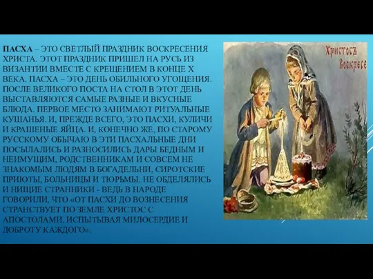 ПАСХА – ЭТО СВЕТЛЫЙ ПРАЗДНИК ВОСКРЕСЕНИЯ ХРИСТА. ЭТОТ ПРАЗДНИК ПРИШЕЛ НА