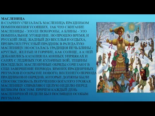 МАСЛЕНИЦА В СТАРИНУ СЧИТАЛАСЬ МАСЛЕНИЦА ПРАЗДНИКОМ ПОМИНОВЕНИЯ УСОПШИХ. ТАК ЧТО СЖИГАНИЕ