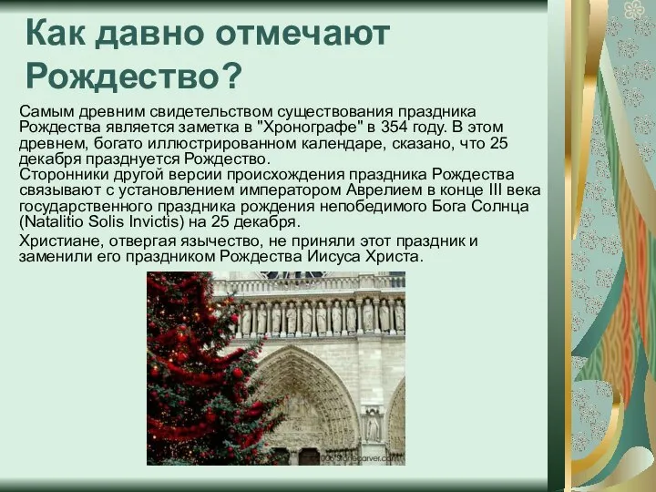 Как давно отмечают Рождество? Самым древним свидетельством существования праздника Рождества является