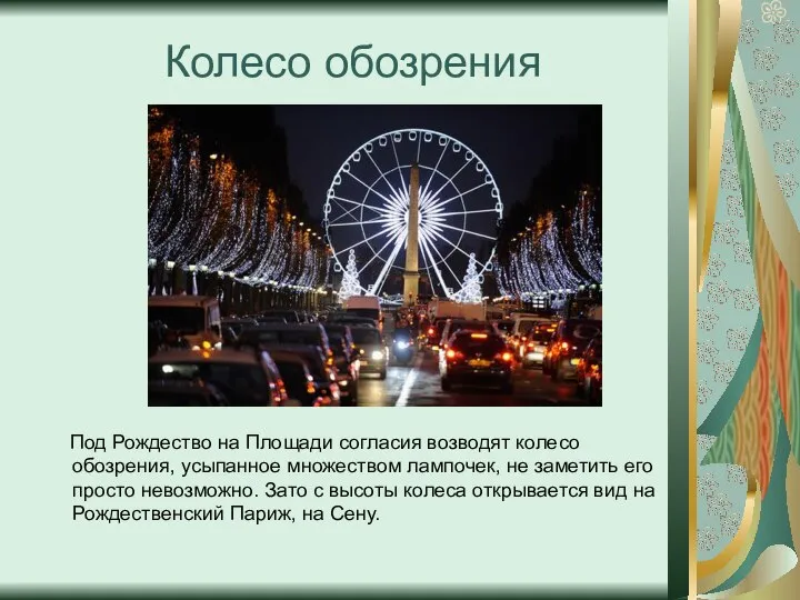 Под Рождество на Площади согласия возводят колесо обозрения, усыпанное множеством лампочек,