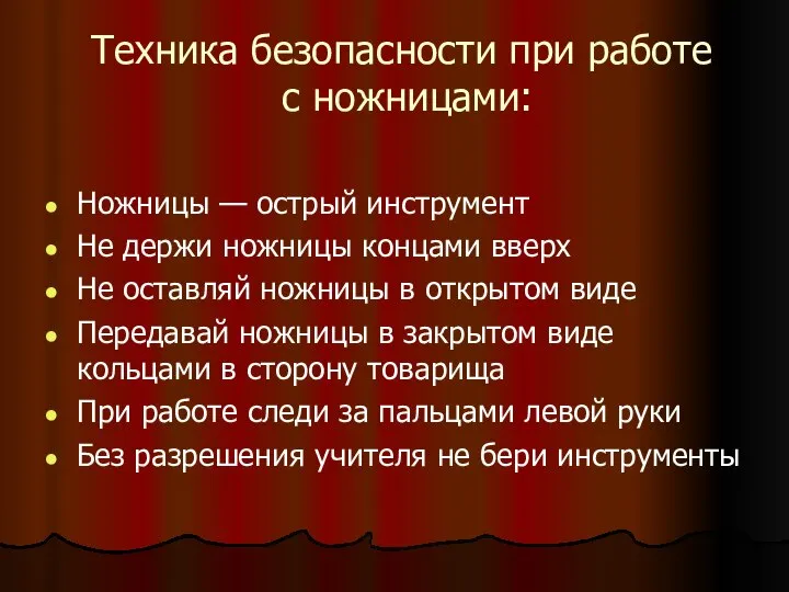 Техника безопасности при работе с ножницами: Ножницы — острый инструмент Не