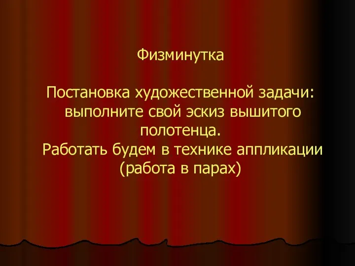 Физминутка Постановка художественной задачи: выполните свой эскиз вышитого полотенца. Работать будем