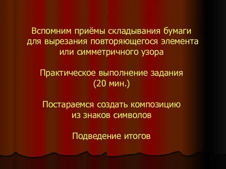 Вспомним приёмы складывания бумаги для вырезания повторяющегося элемента или симметричного узора