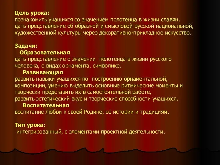 Цель урока: познакомить учащихся со значением полотенца в жизни славян, дать