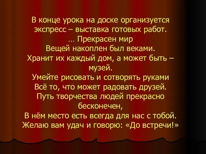 В конце урока на доске организуется экспресс – выставка готовых работ.