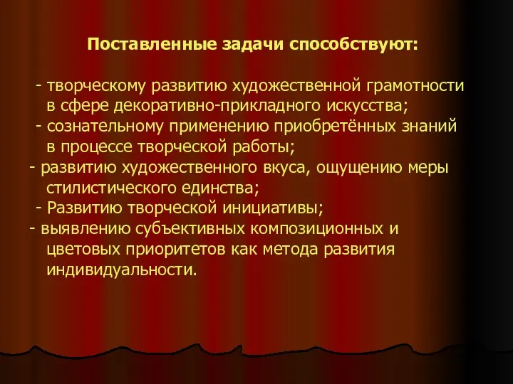 Поставленные задачи способствуют: - творческому развитию художественной грамотности в сфере декоративно-прикладного