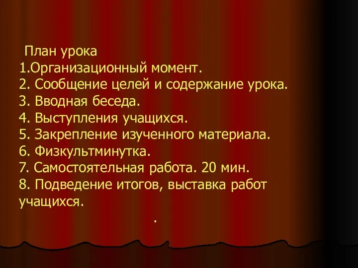 План урока 1.Организационный момент. 2. Сообщение целей и содержание урока. 3.