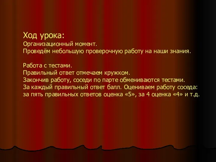 Ход урока: Организационный момент. Проведём небольшую проверочную работу на наши знания.