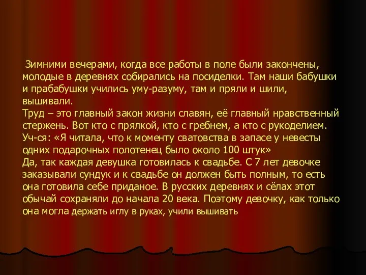 Зимними вечерами, когда все работы в поле были закончены, молодые в