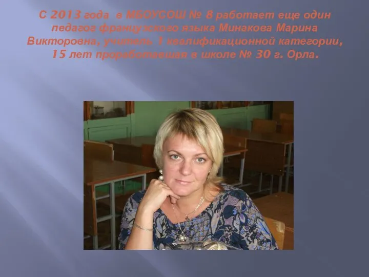С 2013 года в МБОУСОШ № 8 работает еще один педагог