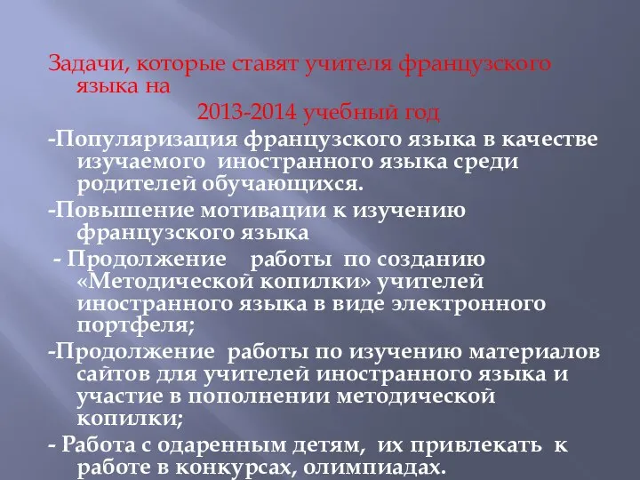 Задачи, которые ставят учителя французского языка на 2013-2014 учебный год -Популяризация