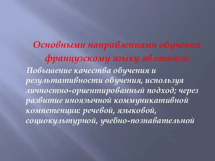 Основными направлениями обучения французскому языку являются: Повышение качества обучения и результативности