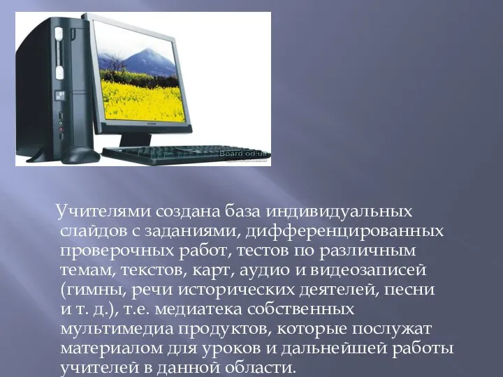 Учителями создана база индивидуальных слайдов с заданиями, дифференцированных проверочных работ, тестов