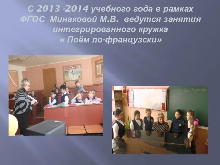 С 2013 -2014 учебного года в рамках ФГОС Минаковой М.В. ведутся