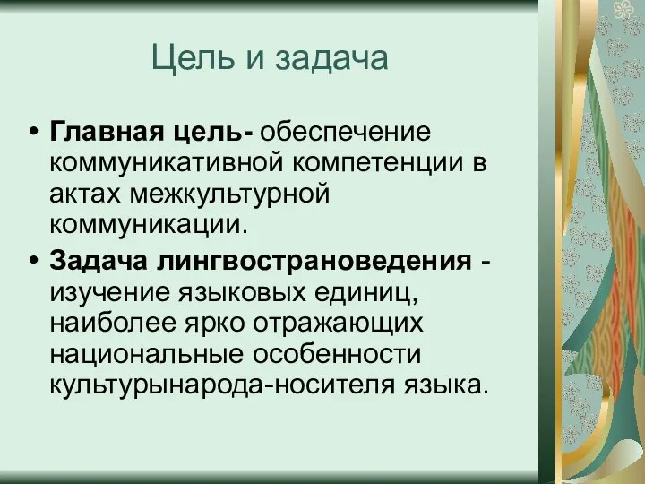 Цель и задача Главная цель- обеспечение коммуникативной компетенции в актах межкультурной