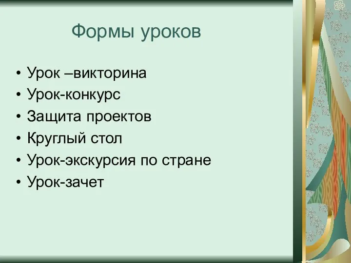 Формы уроков Урок –викторина Урок-конкурс Защита проектов Круглый стол Урок-экскурсия по стране Урок-зачет