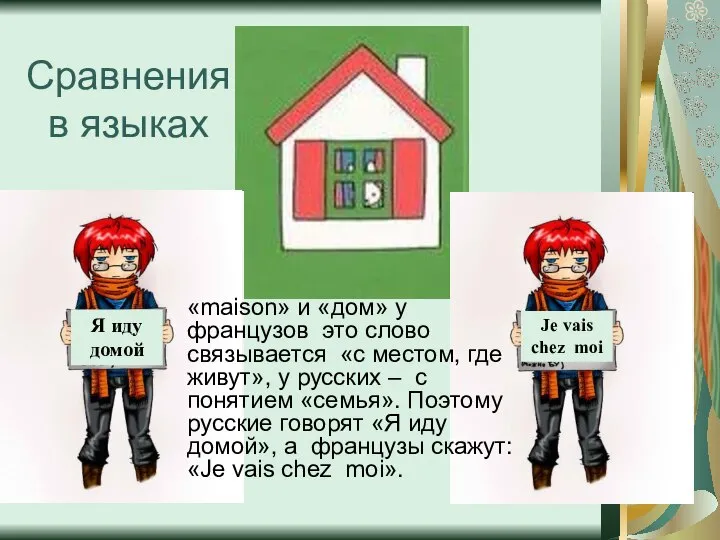 Я иду домой Je vais chez moi «maison» и «дом» у