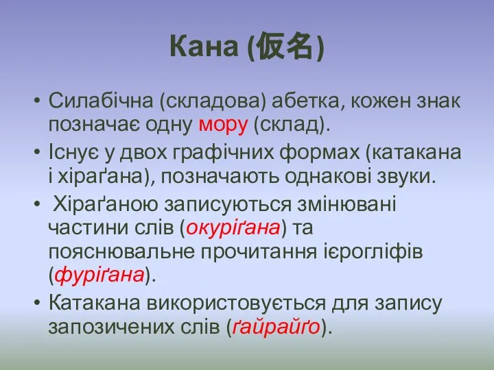 Кана (仮名) Силабічна (складова) абетка, кожен знак позначає одну мору (склад).