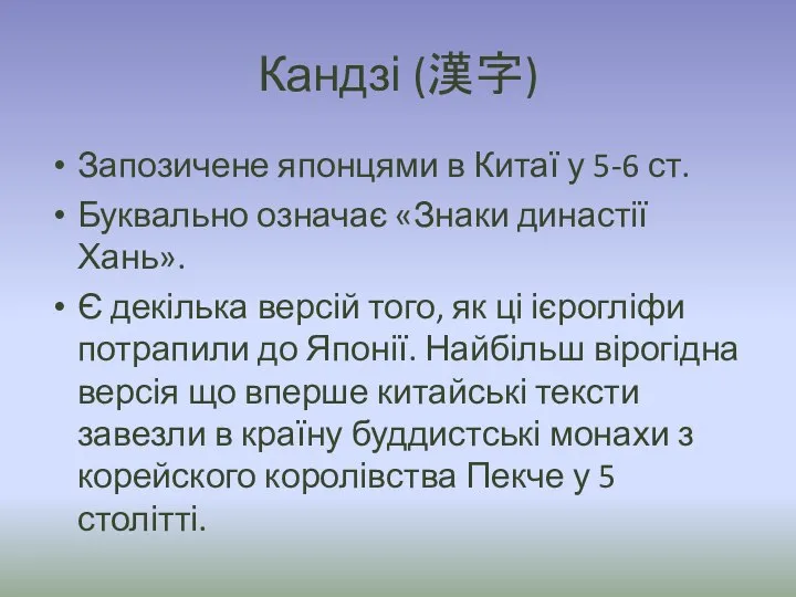 Кандзі (漢字) Запозичене японцями в Китаї у 5-6 ст. Буквально означає