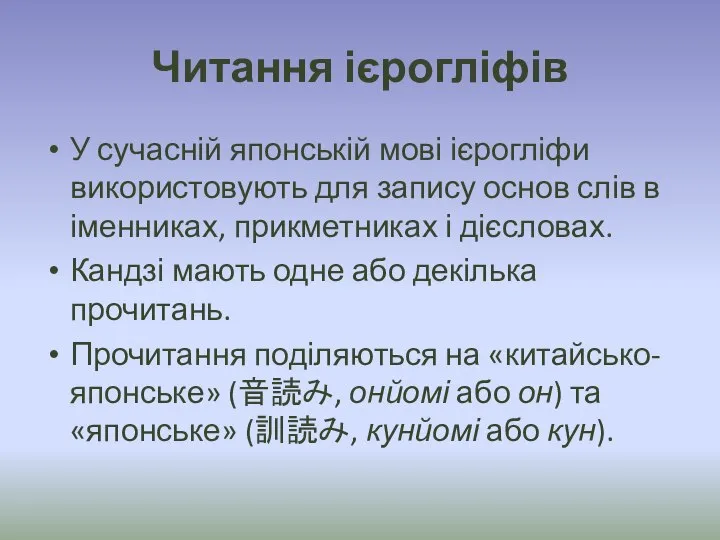 Читання ієрогліфів У сучасній японській мові ієрогліфи використовують для запису основ