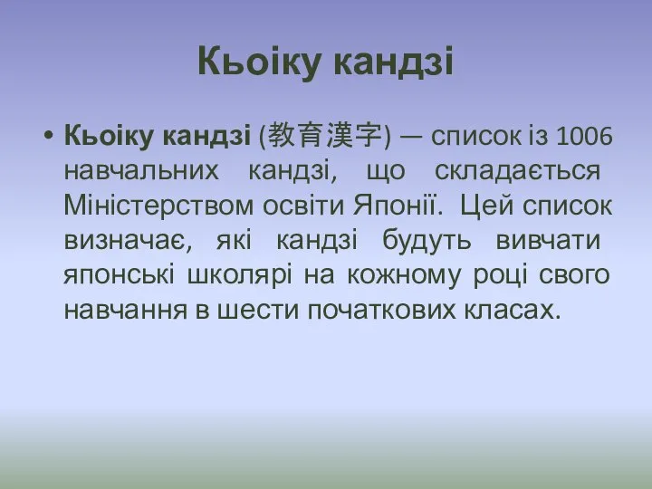 Кьоіку кандзі Кьоіку кандзі (教育漢字) — список із 1006 навчальних кандзі,