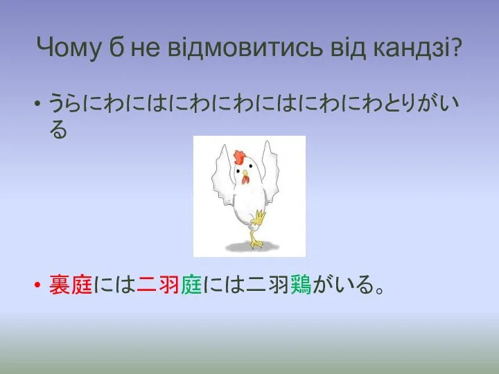 Чому б не відмовитись від кандзі? うらにわにはにわにわにはにわにわとりがいる 裏庭には二羽庭には二羽鶏がいる。