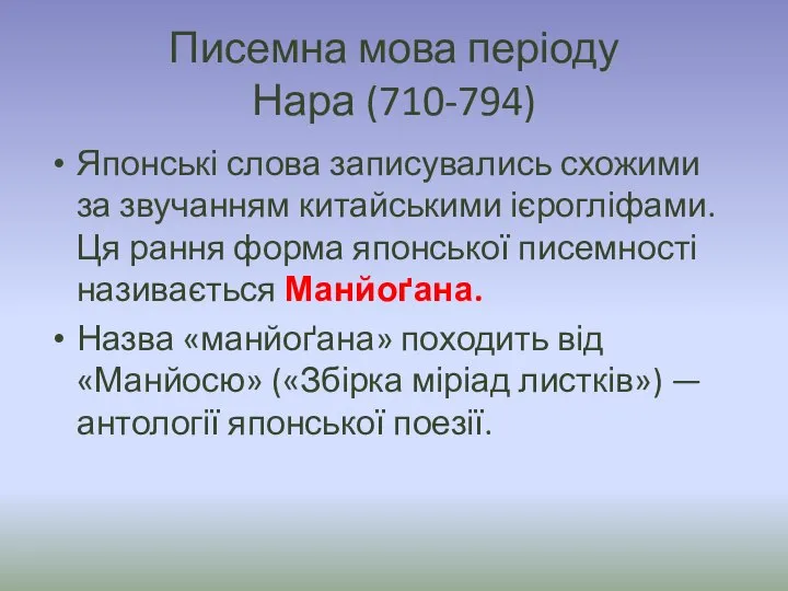 Писемна мова періоду Нара (710-794) Японські слова записувались схожими за звучанням