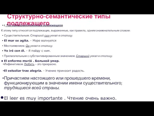 Структурно-семантические типы подлежащего I. Тип однокомпонентного подлежащего К этому типу относятся