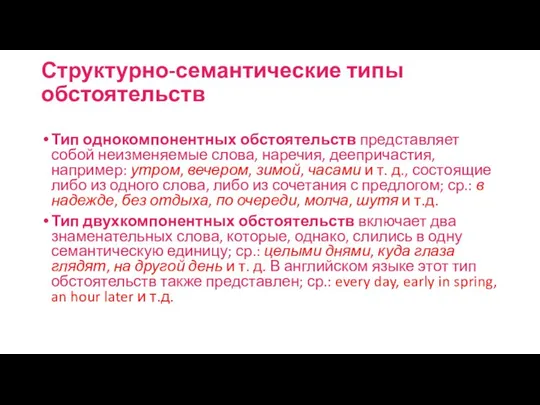 Структурно-семантические типы обстоятельств Тип однокомпонентных обстоятельств представляет собой неизменяемые слова, наречия,