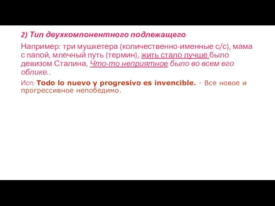 2) Тип двухкомпонентного подлежащего Например: три мушкетера (количественно-именные с/с), мама с