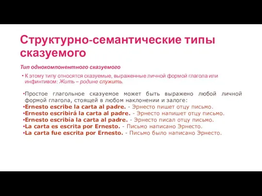 Структурно-семантические типы сказуемого Тип однокомпонентного сказуемого К этому типу относятся сказуемые,