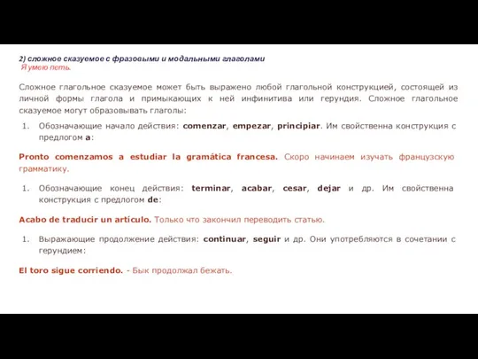 2) сложное сказуемое с фразовыми и модальными глаголами Я умею петь.