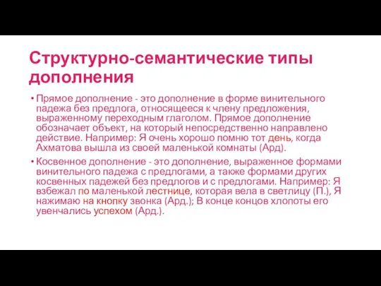 Структурно-семантические типы дополнения Прямое дополнение - это дополнение в форме винительного