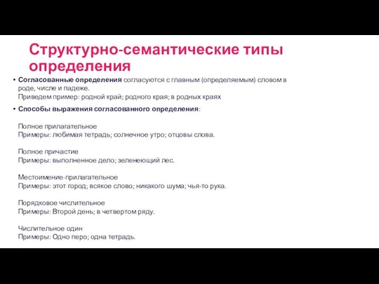 Структурно-семантические типы определения Согласованные определения согласуются с главным (определяемым) словом в