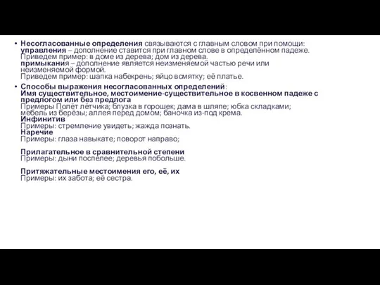 Несогласованные определения связываются с главным словом при помощи: управления – дополнение